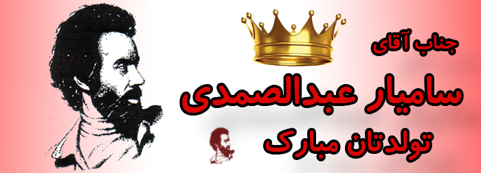 جناب آقای سامیار عبدالصمدی تولدت مبارک